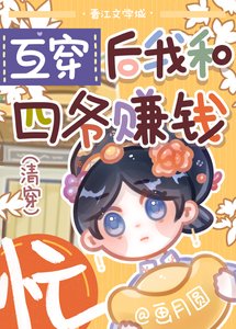 (清穿同人)互穿后我和四爷赚钱忙(清穿)