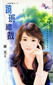 蹺班總裁+美男秘書+絕色招財貓（撿到寶系列）