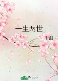 一生两世