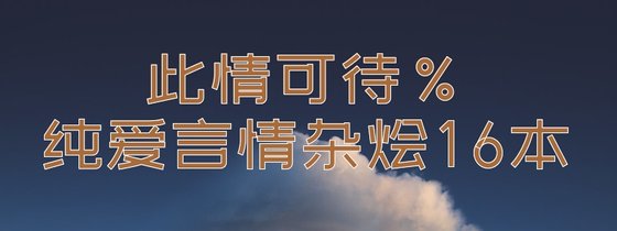 此情可待%純愛言情雜燴16本