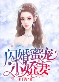 闪婚蜜宠小娇妻