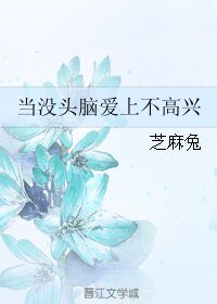 當沒頭腦愛上不高興